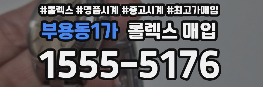 부용동1가 롤렉스 매입
