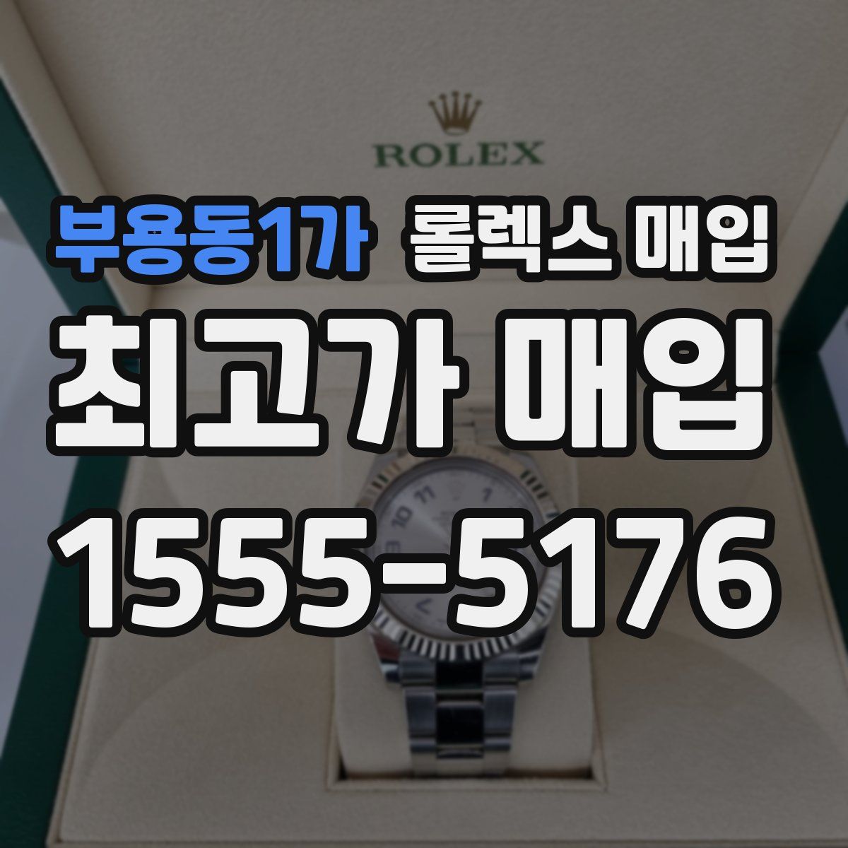 부용동1가 롤렉스 매입