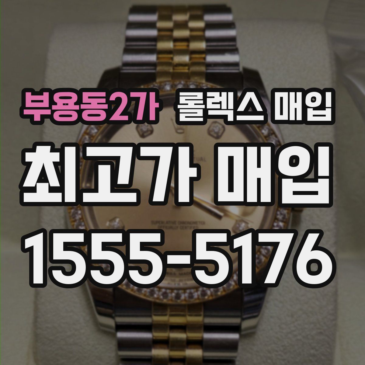 부용동2가 롤렉스 매입