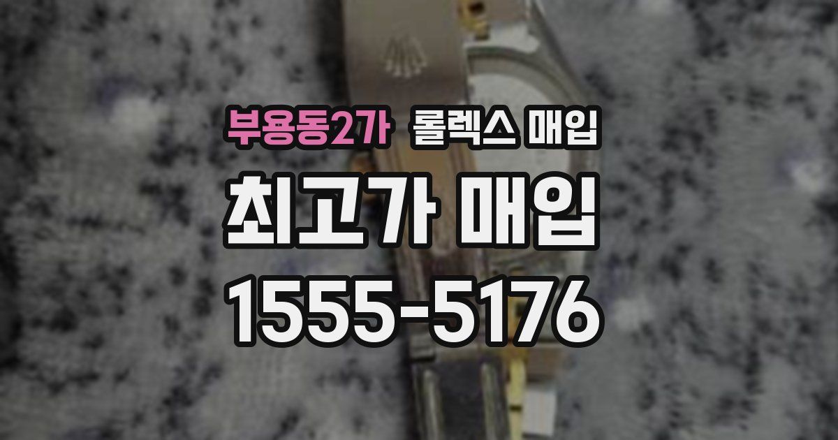 부용동2가 롤렉스 매입