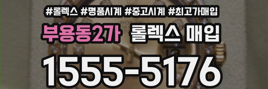 부용동2가 롤렉스 매입