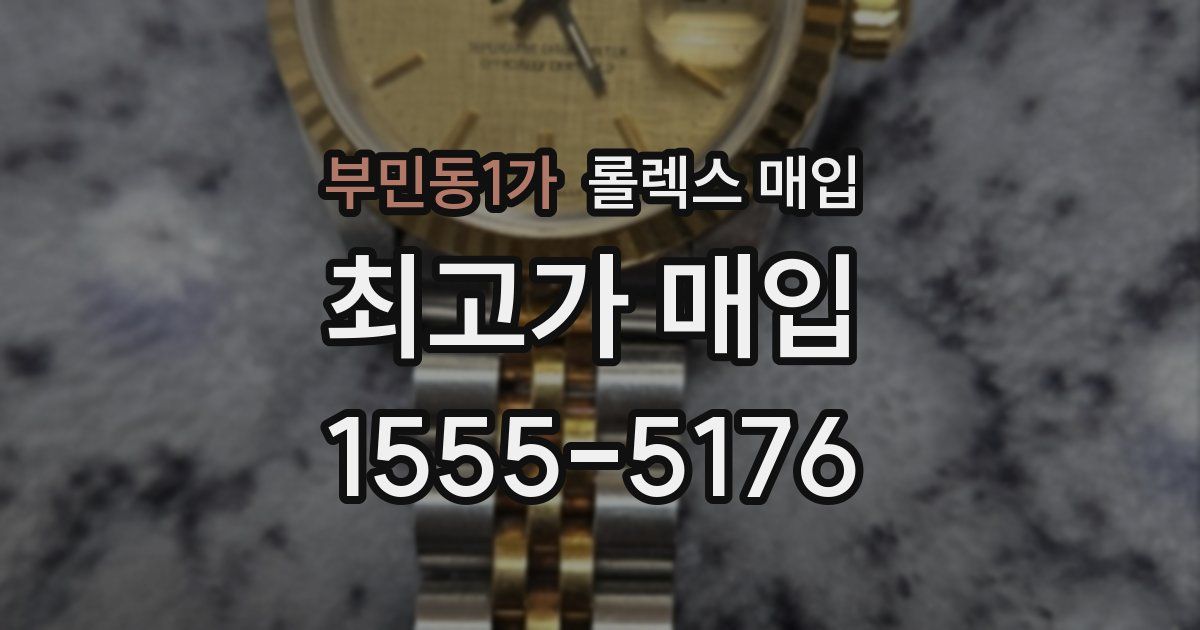 부민동1가 롤렉스 매입