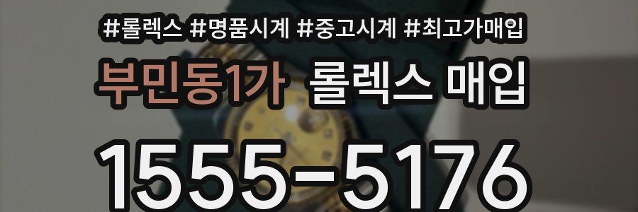 부민동1가 롤렉스 매입