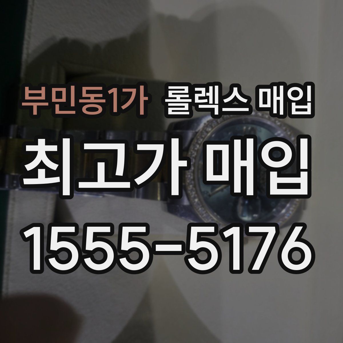 부민동1가 롤렉스 매입