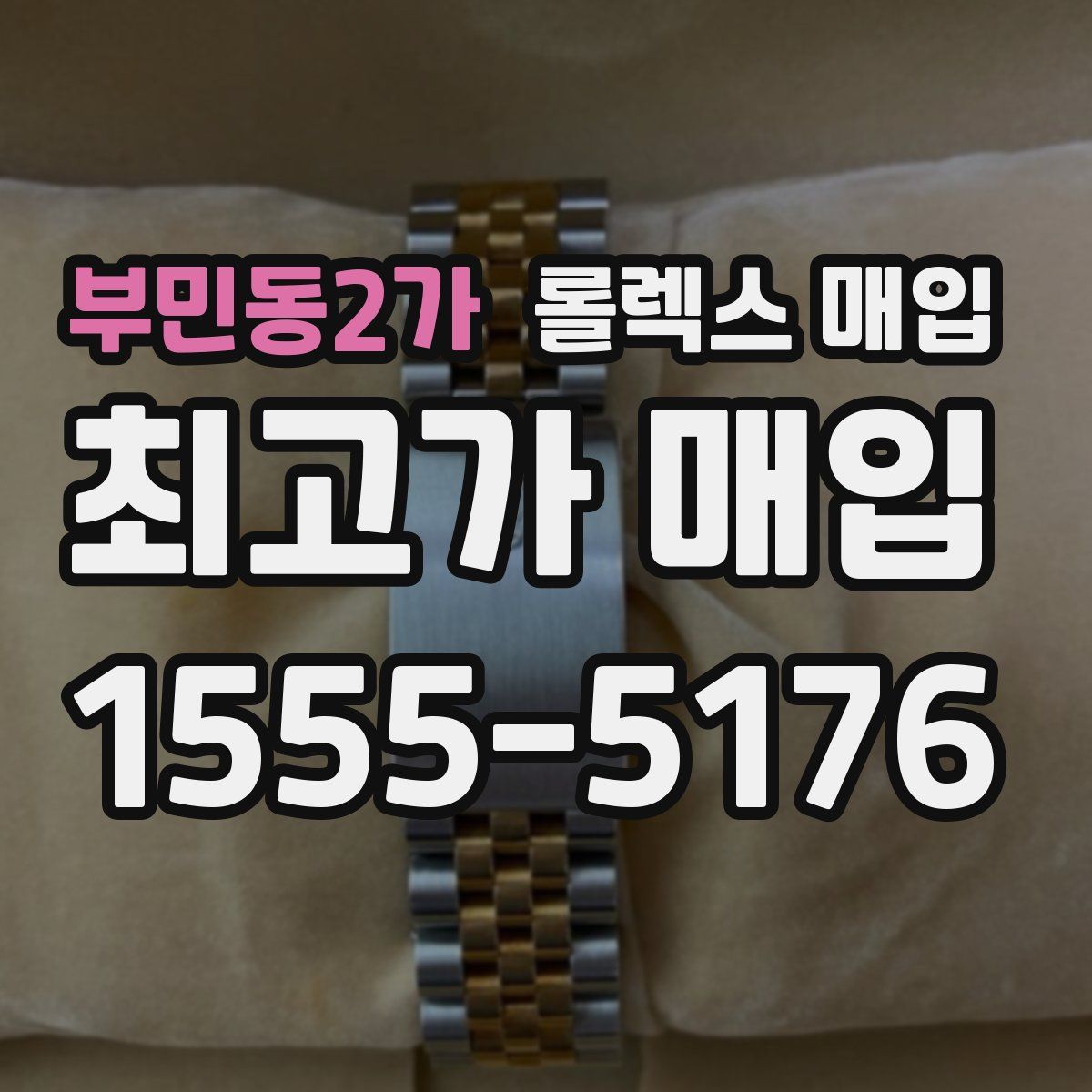 부민동2가 롤렉스 매입