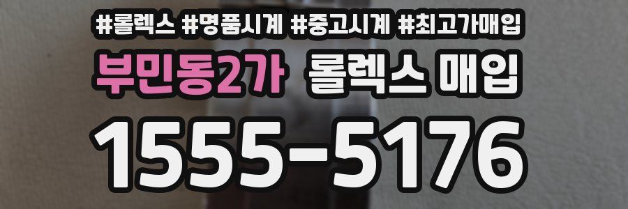 부민동2가 롤렉스 매입