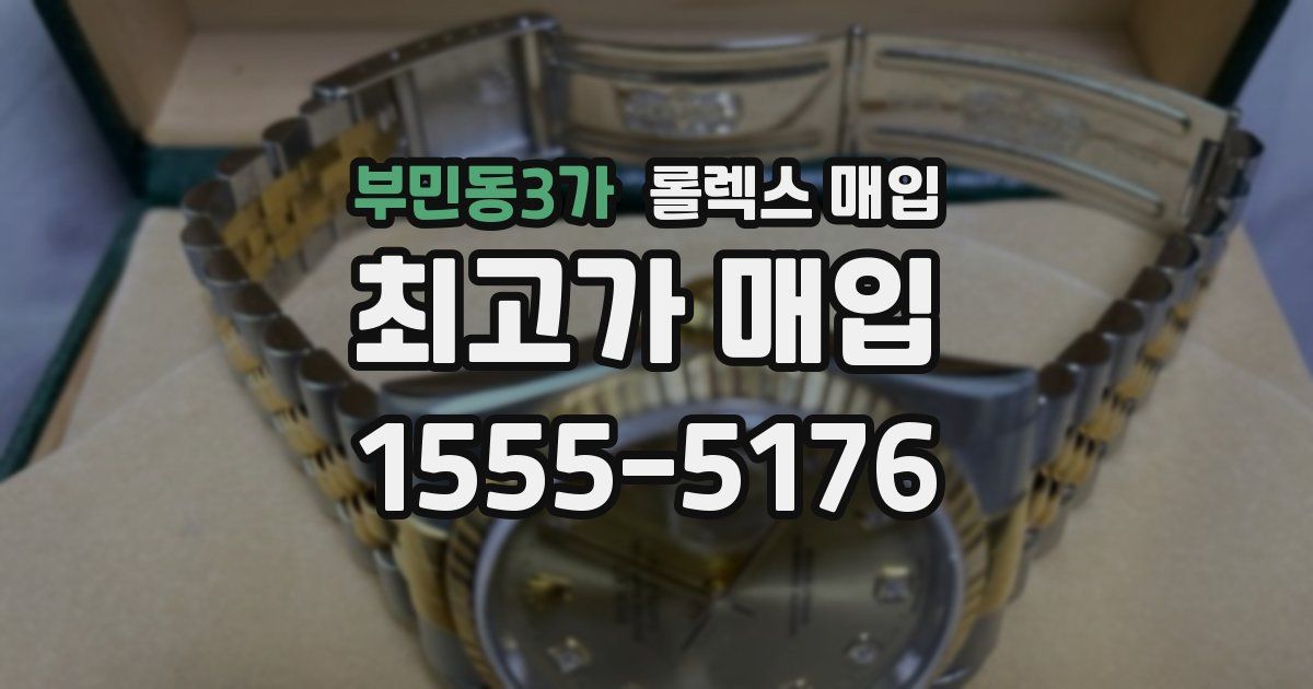 부민동3가 롤렉스 매입