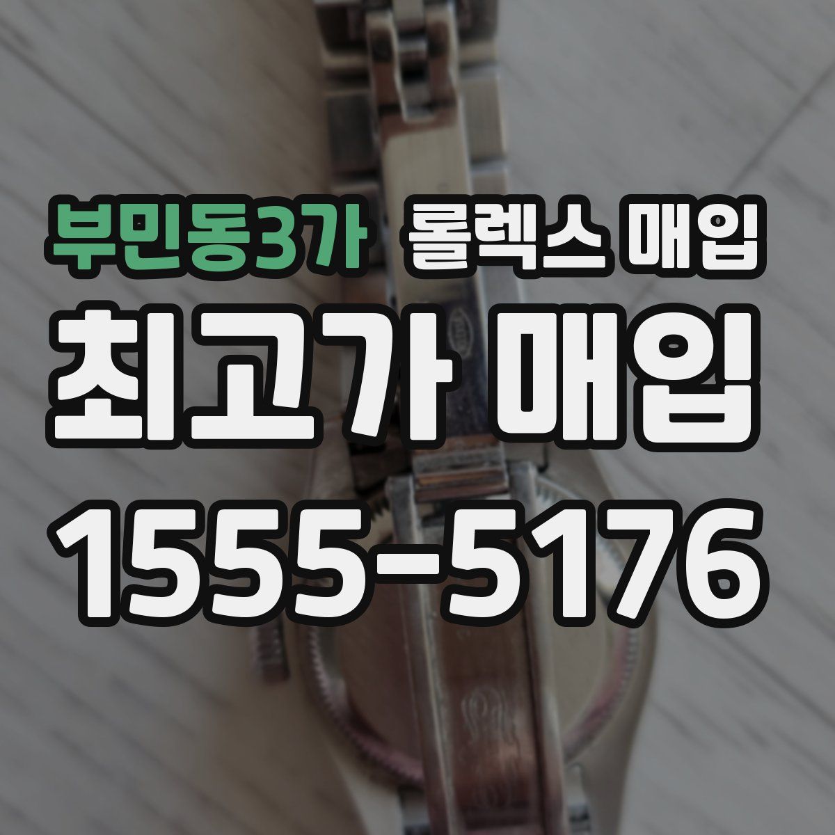 부민동3가 롤렉스 매입