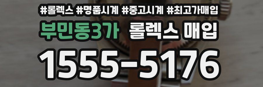 부민동3가 롤렉스 매입
