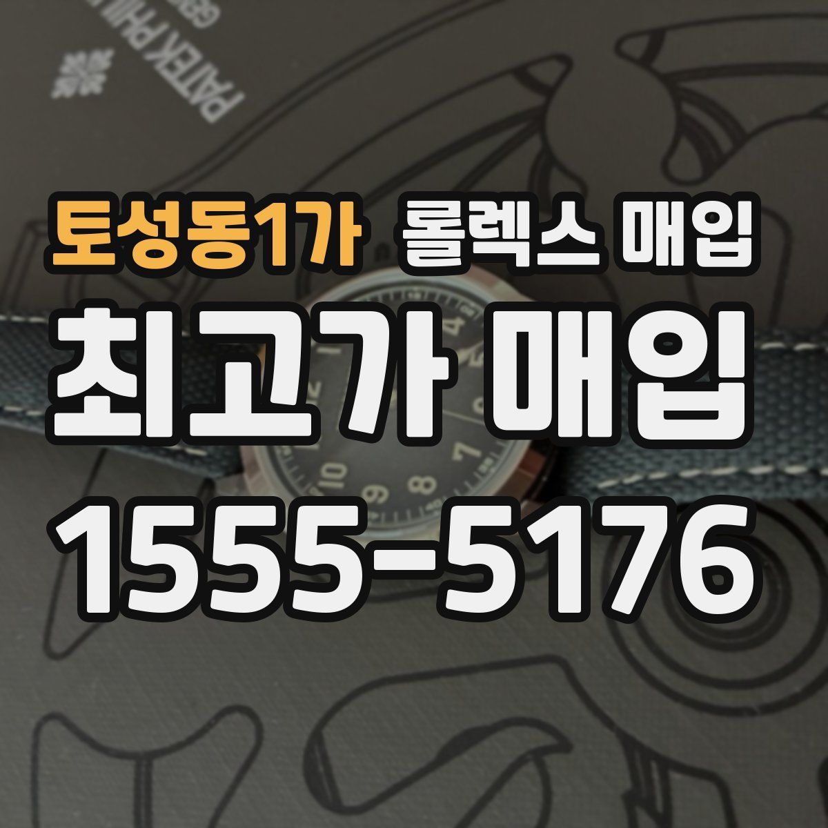 토성동1가 롤렉스 매입