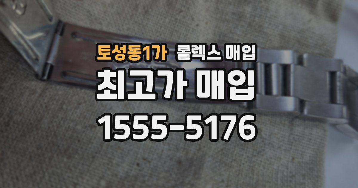 토성동1가 롤렉스 매입