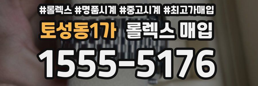 토성동1가 롤렉스 매입