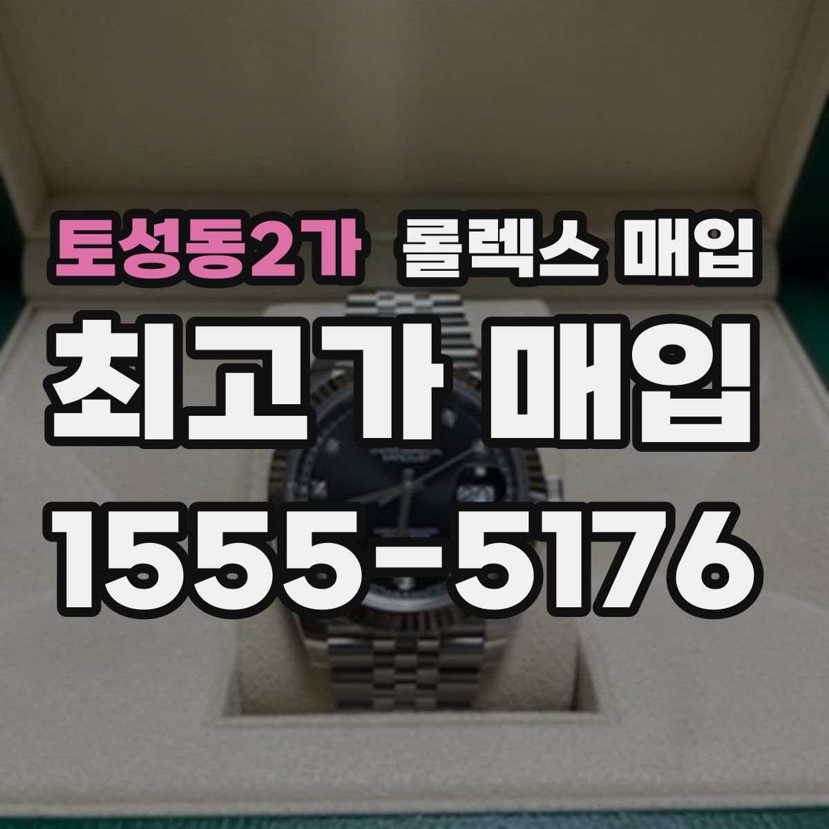토성동2가 롤렉스 매입