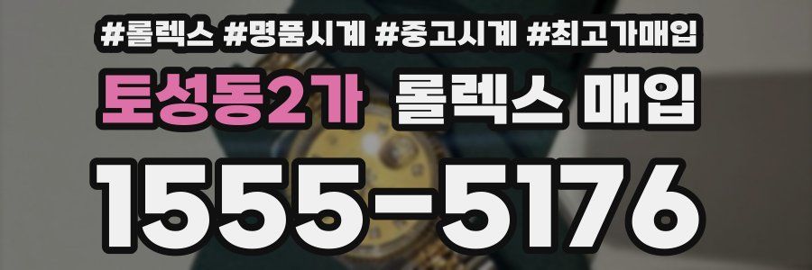 토성동2가 롤렉스 매입