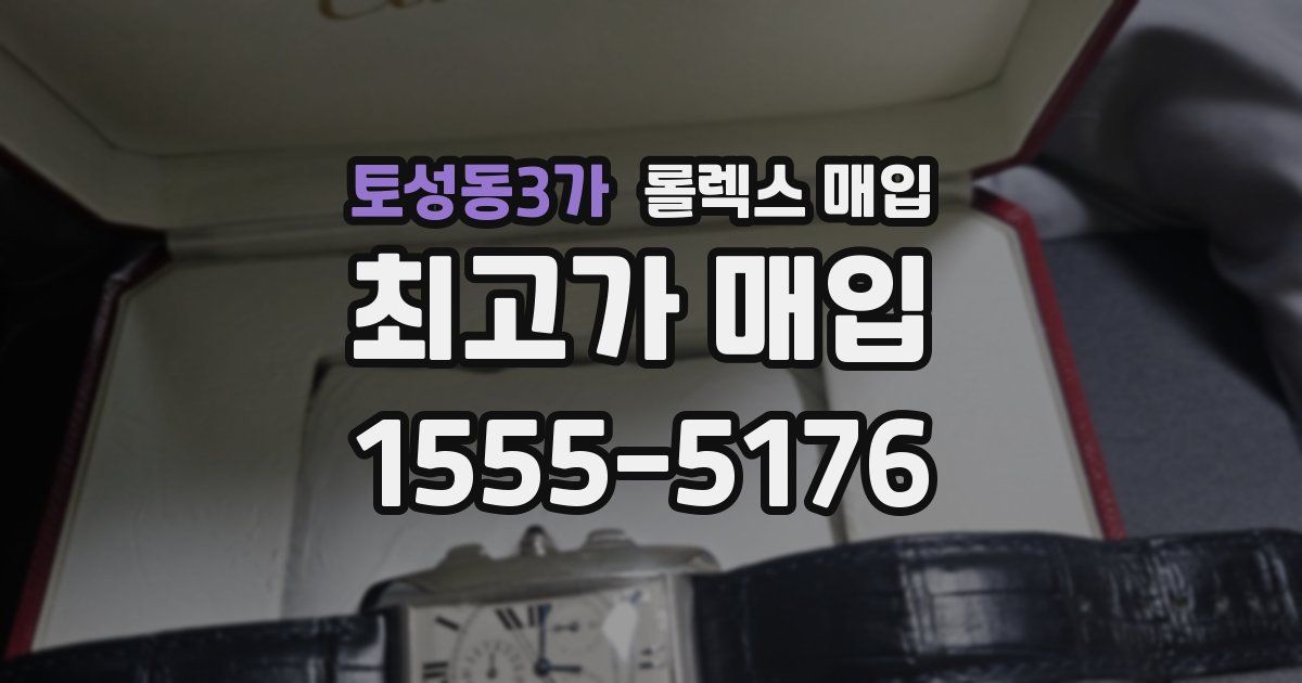 토성동3가 롤렉스 매입