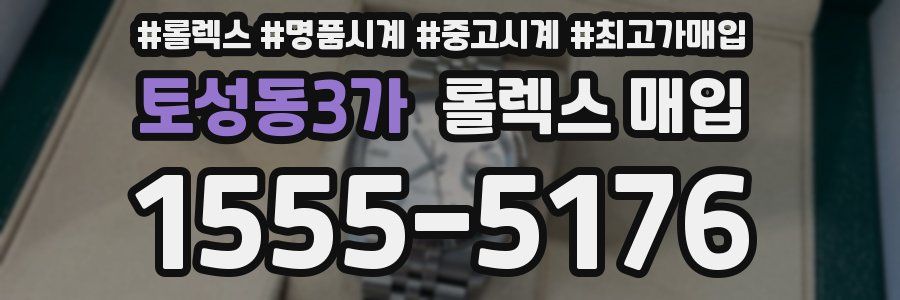 토성동3가 롤렉스 매입