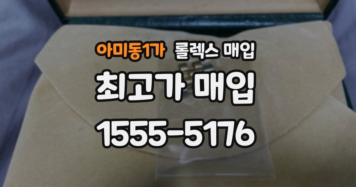 아미동1가 롤렉스 매입