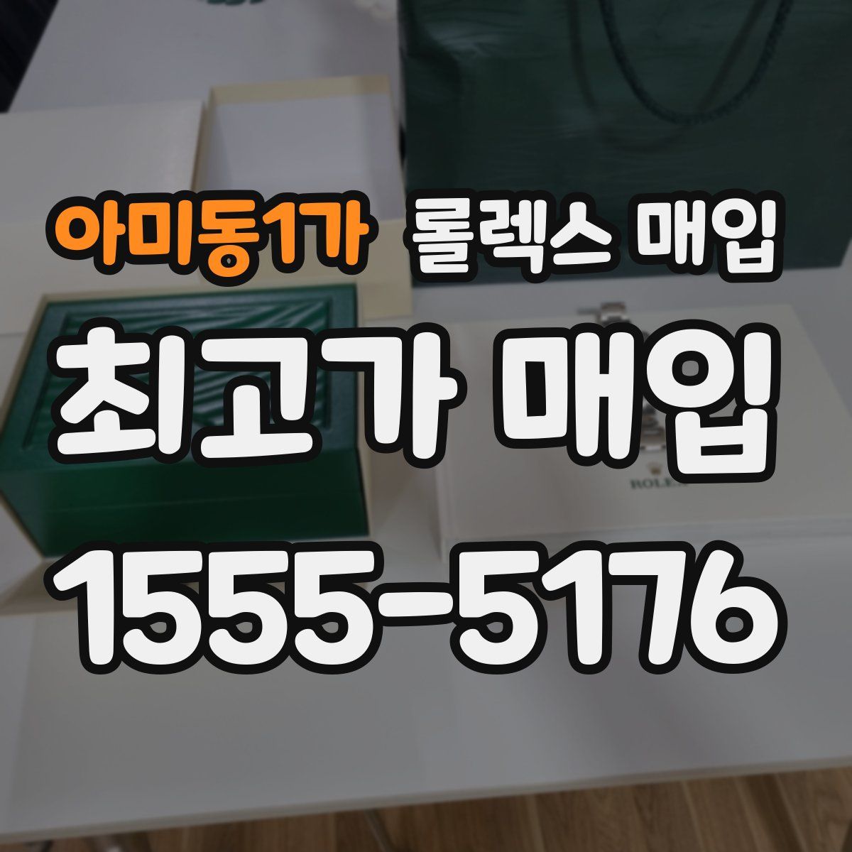 아미동1가 롤렉스 매입