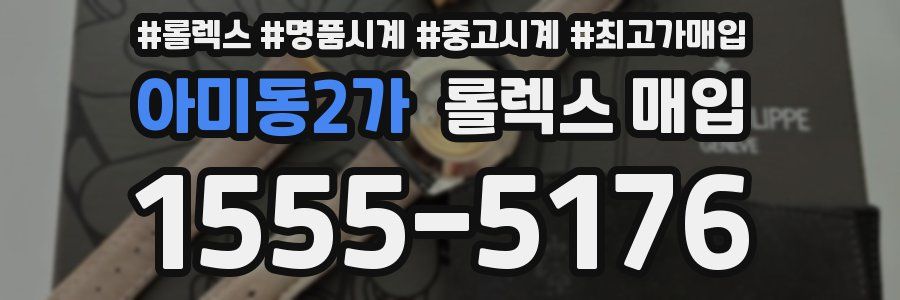 아미동2가 롤렉스 매입