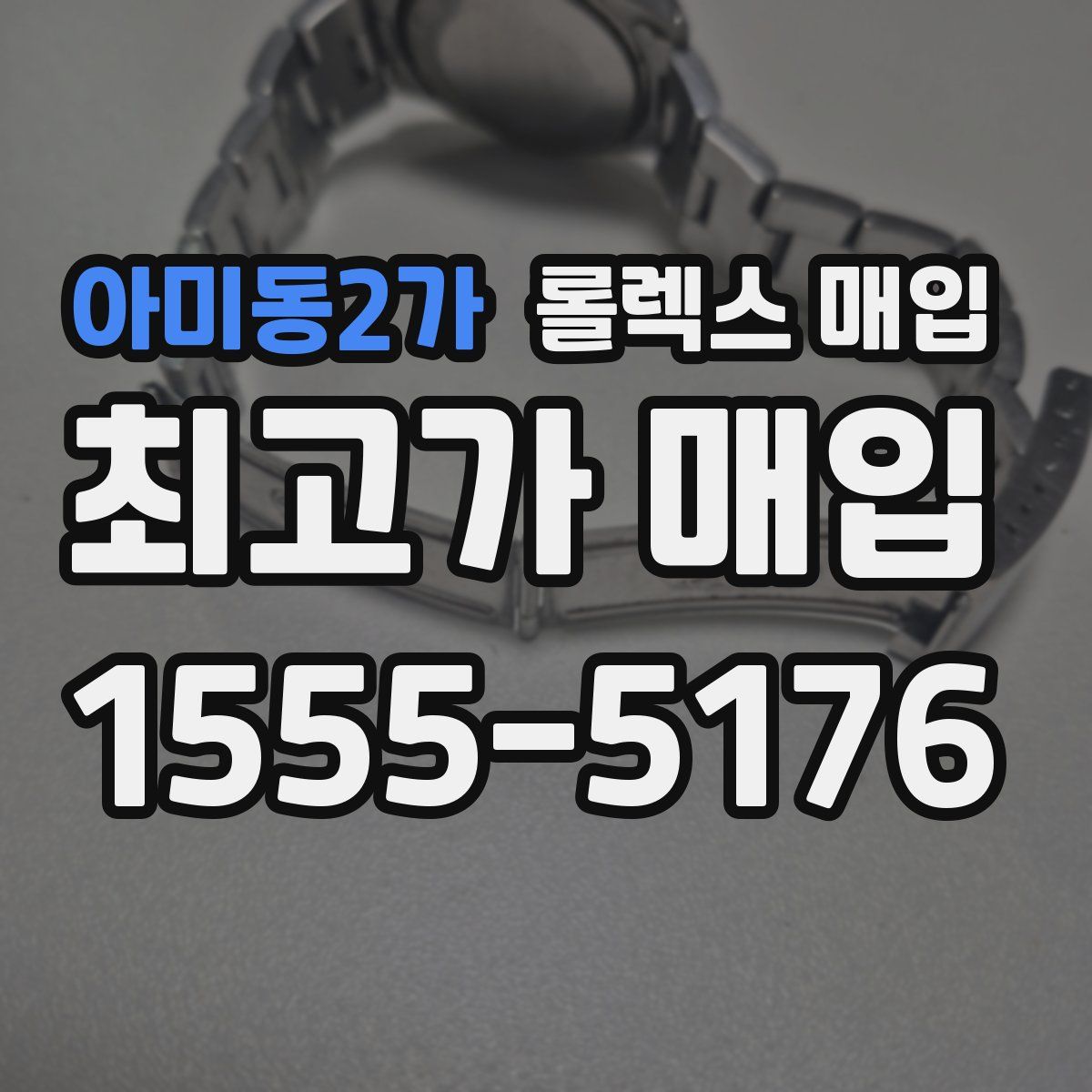 아미동2가 롤렉스 매입