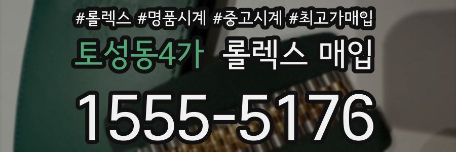 토성동4가 롤렉스 매입
