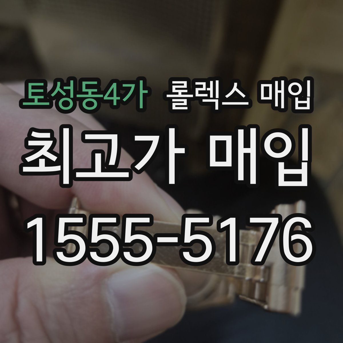 토성동4가 롤렉스 매입