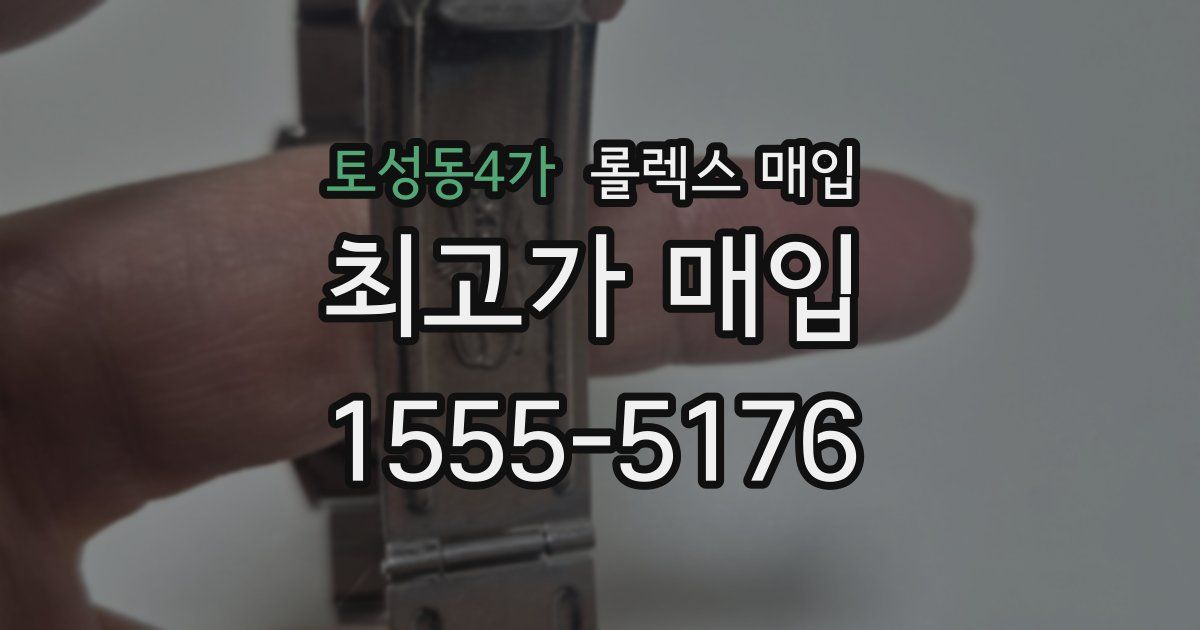 토성동4가 롤렉스 매입