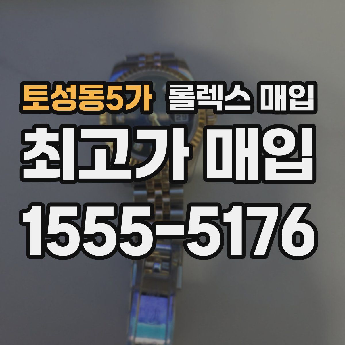 토성동5가 롤렉스 매입