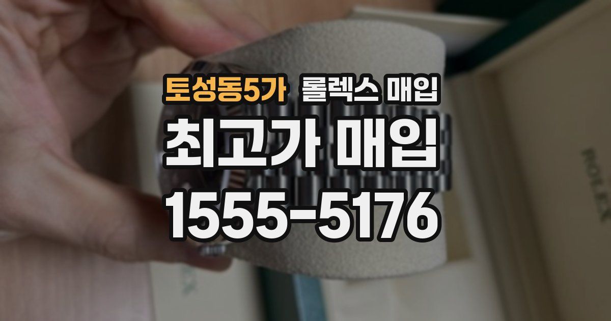 토성동5가 롤렉스 매입