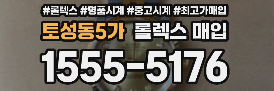토성동5가 롤렉스 매입