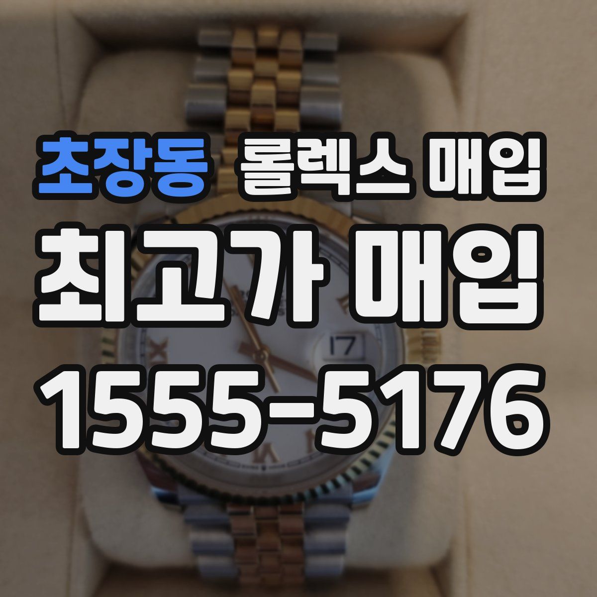 초장동 롤렉스 매입