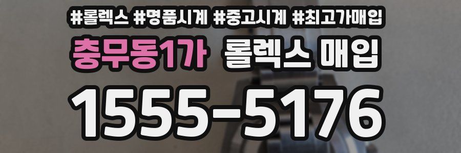 충무동1가 롤렉스 매입