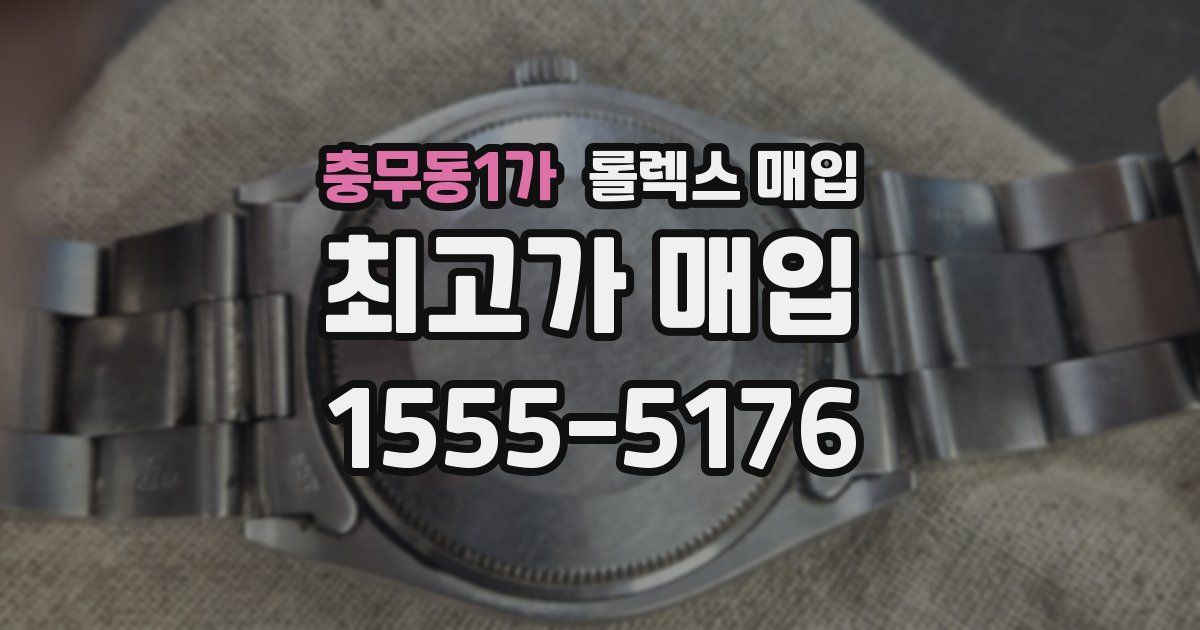 충무동1가 롤렉스 매입