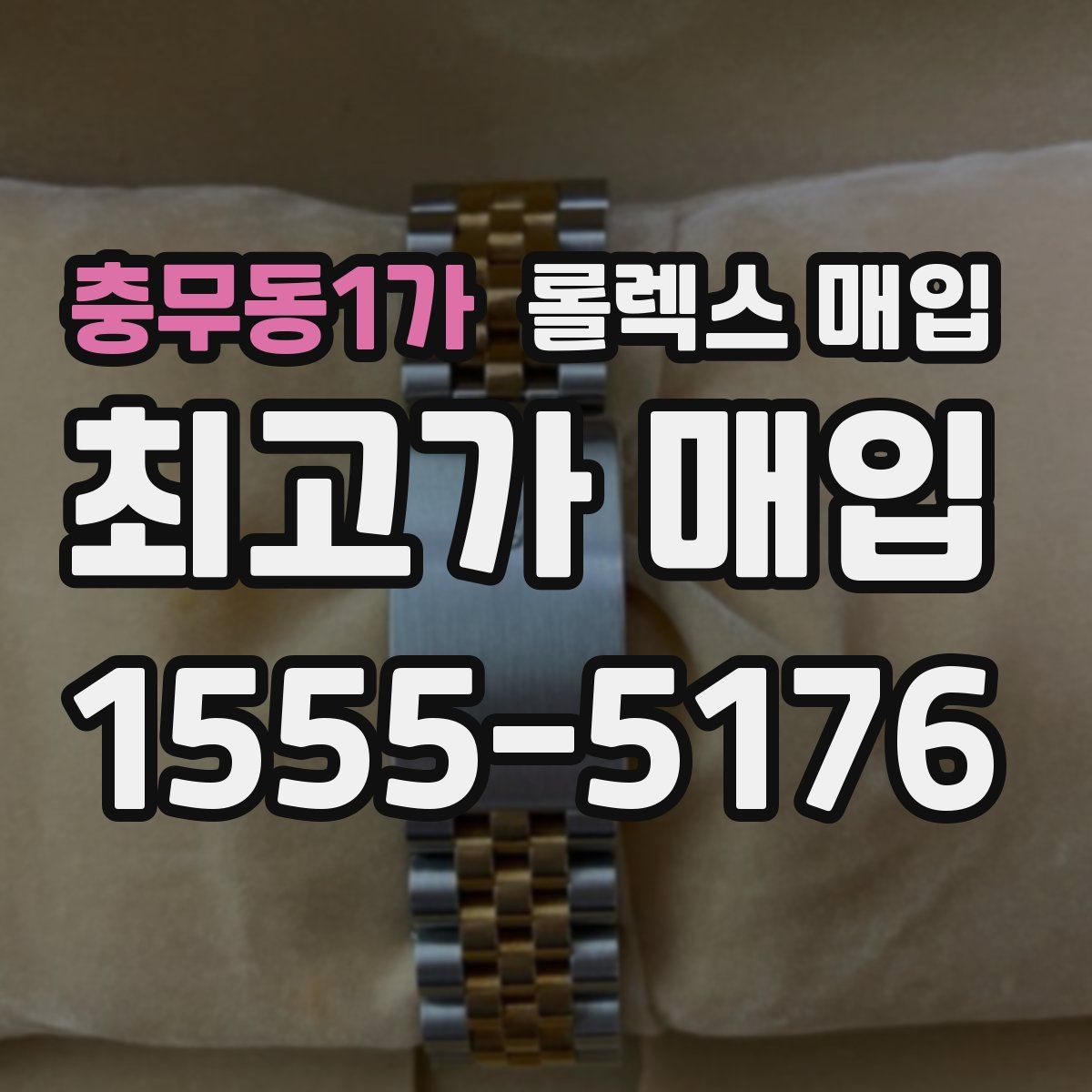 충무동1가 롤렉스 매입