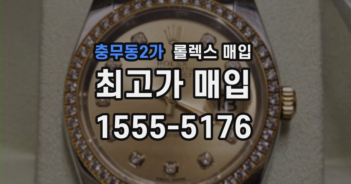 충무동2가 롤렉스 매입