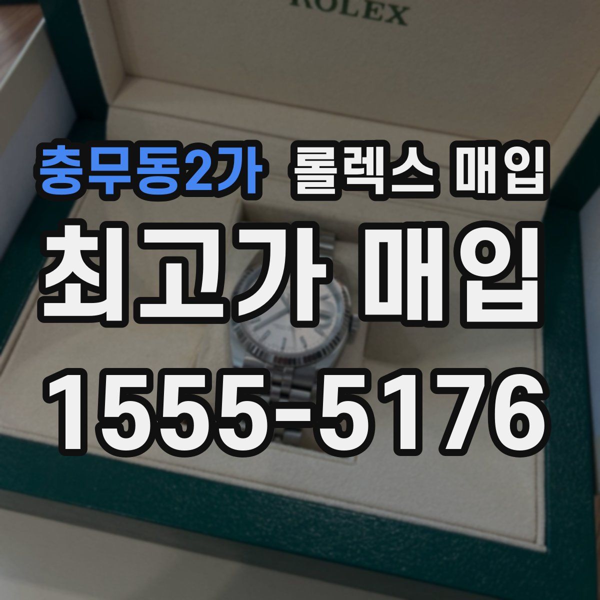 충무동2가 롤렉스 매입