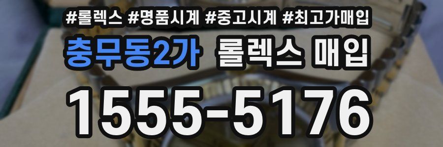충무동2가 롤렉스 매입