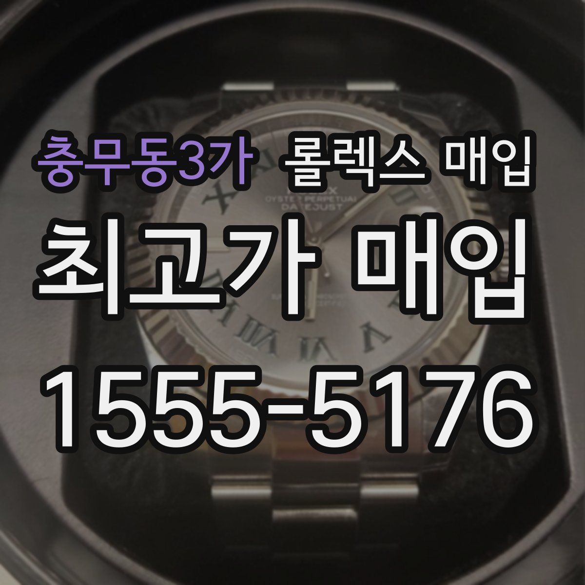 충무동3가 롤렉스 매입