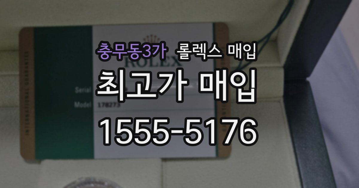 충무동3가 롤렉스 매입