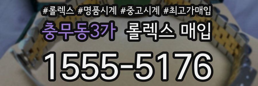 충무동3가 롤렉스 매입