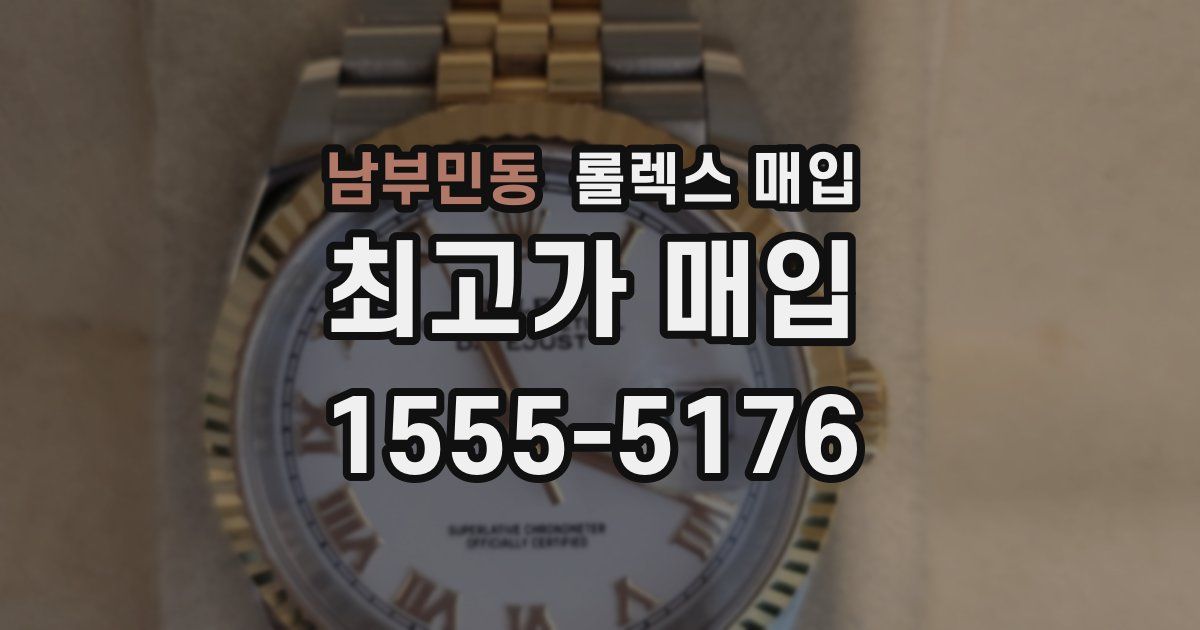 남부민동 롤렉스 매입
