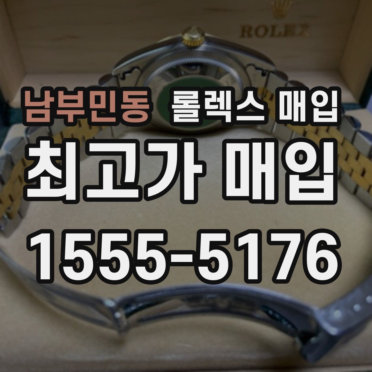 남부민동 롤렉스 매입