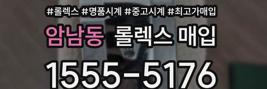 암남동 롤렉스 매입