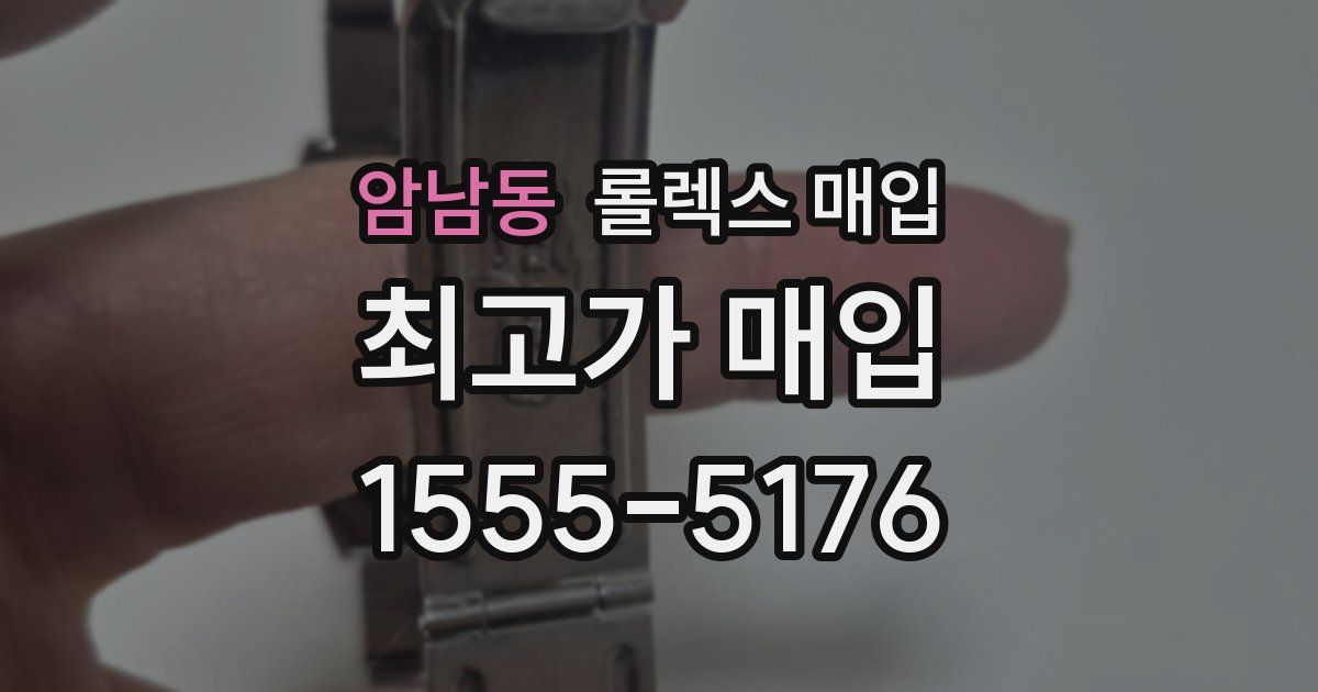 암남동 롤렉스 매입