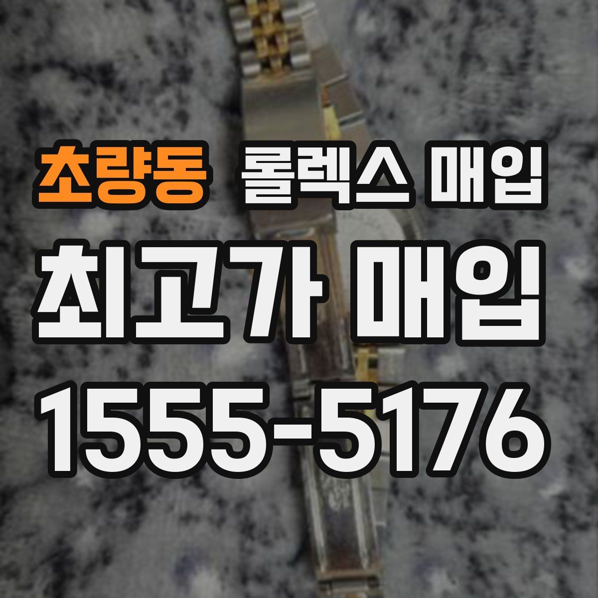 초량동 롤렉스 매입