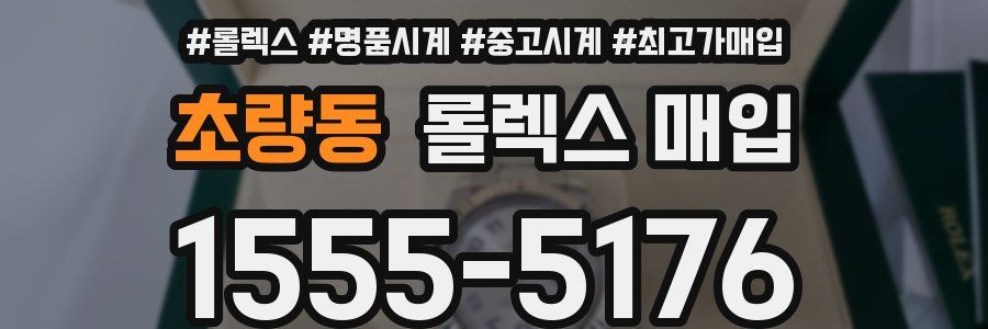 초량동 롤렉스 매입