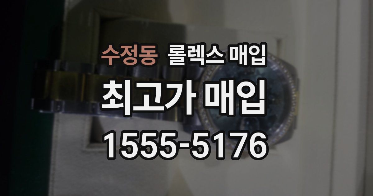 수정동 롤렉스 매입