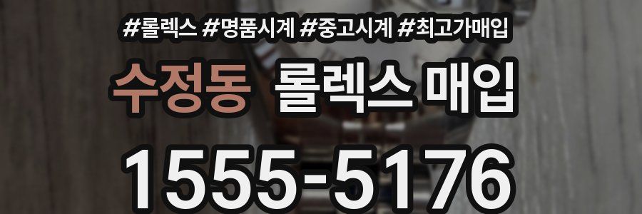 수정동 롤렉스 매입
