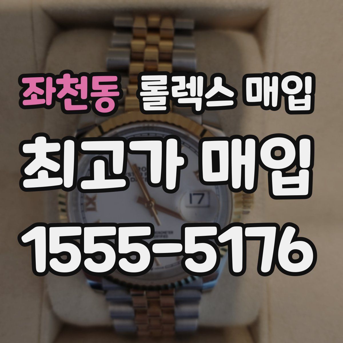 좌천동 롤렉스 매입