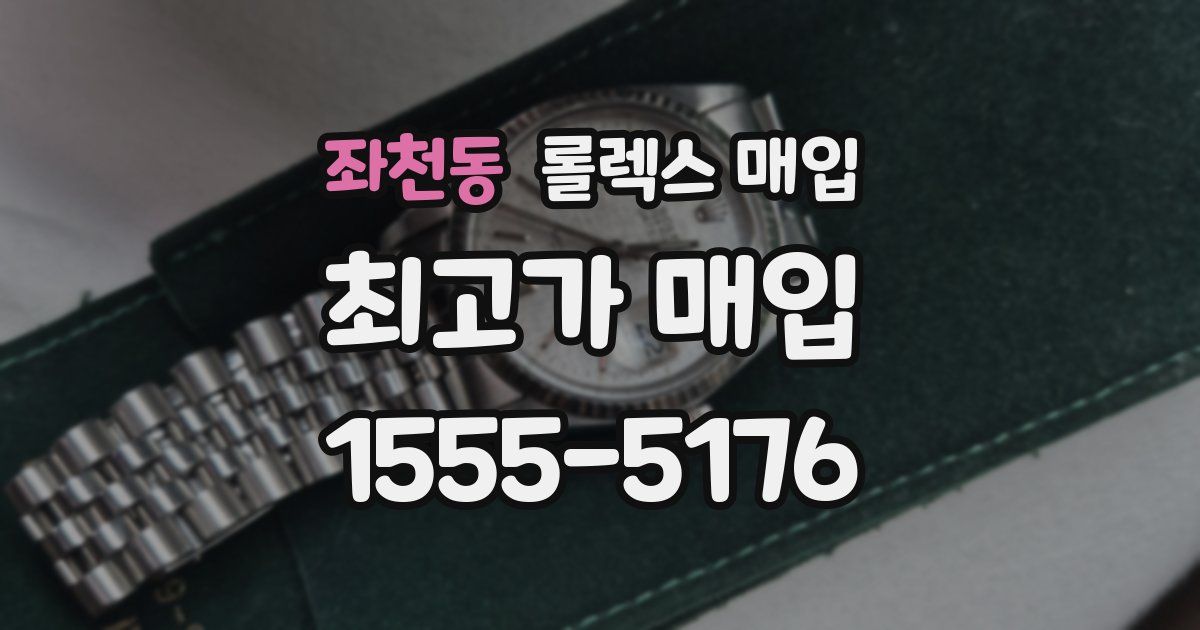 좌천동 롤렉스 매입